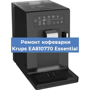 Замена термостата на кофемашине Krups EA810770 Essential в Новосибирске